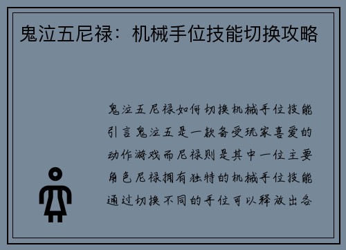 鬼泣五尼禄：机械手位技能切换攻略