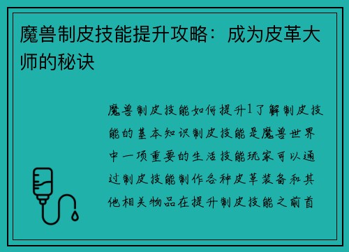 魔兽制皮技能提升攻略：成为皮革大师的秘诀