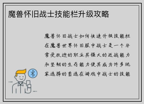 魔兽怀旧战士技能栏升级攻略