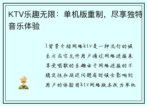 KTV乐趣无限：单机版重制，尽享独特音乐体验